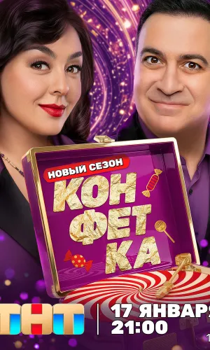 Конфетка 10 выпуск 21.03.2026