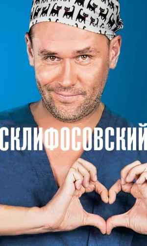 Склифосовский