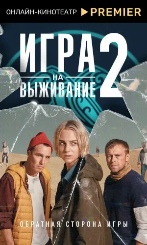 Игра на выживание