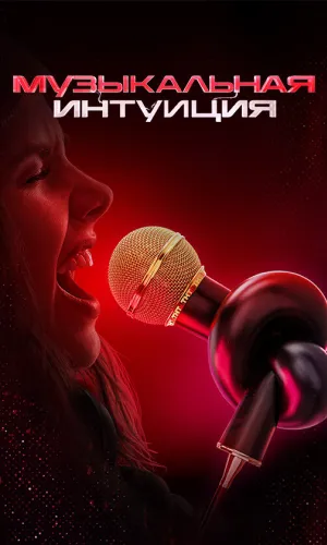 Музыкальная интуиция 6 сезон выпуск от 28.03.2026 (2021) смотреть онлайн