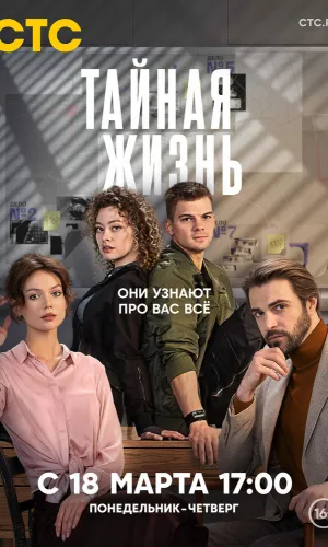 Тайная жизнь (2023) смотреть онлайн