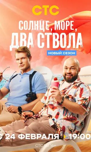 Солнце, море, два ствола (2024) смотреть онлайн