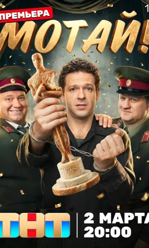 Мотай! (2026) смотреть онлайн