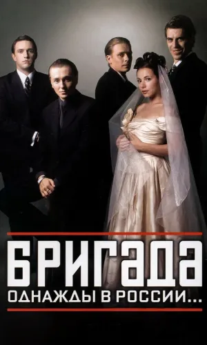 Бригада (2002) смотреть онлайн