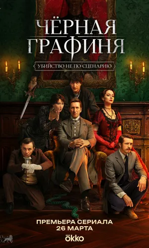 Черная графиня (2026) смотреть онлайн