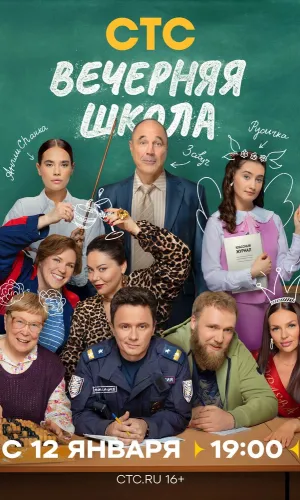 Вечерняя школа (2025) смотреть онлайн