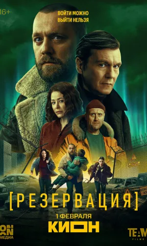 Резервация (2026) смотреть онлайн