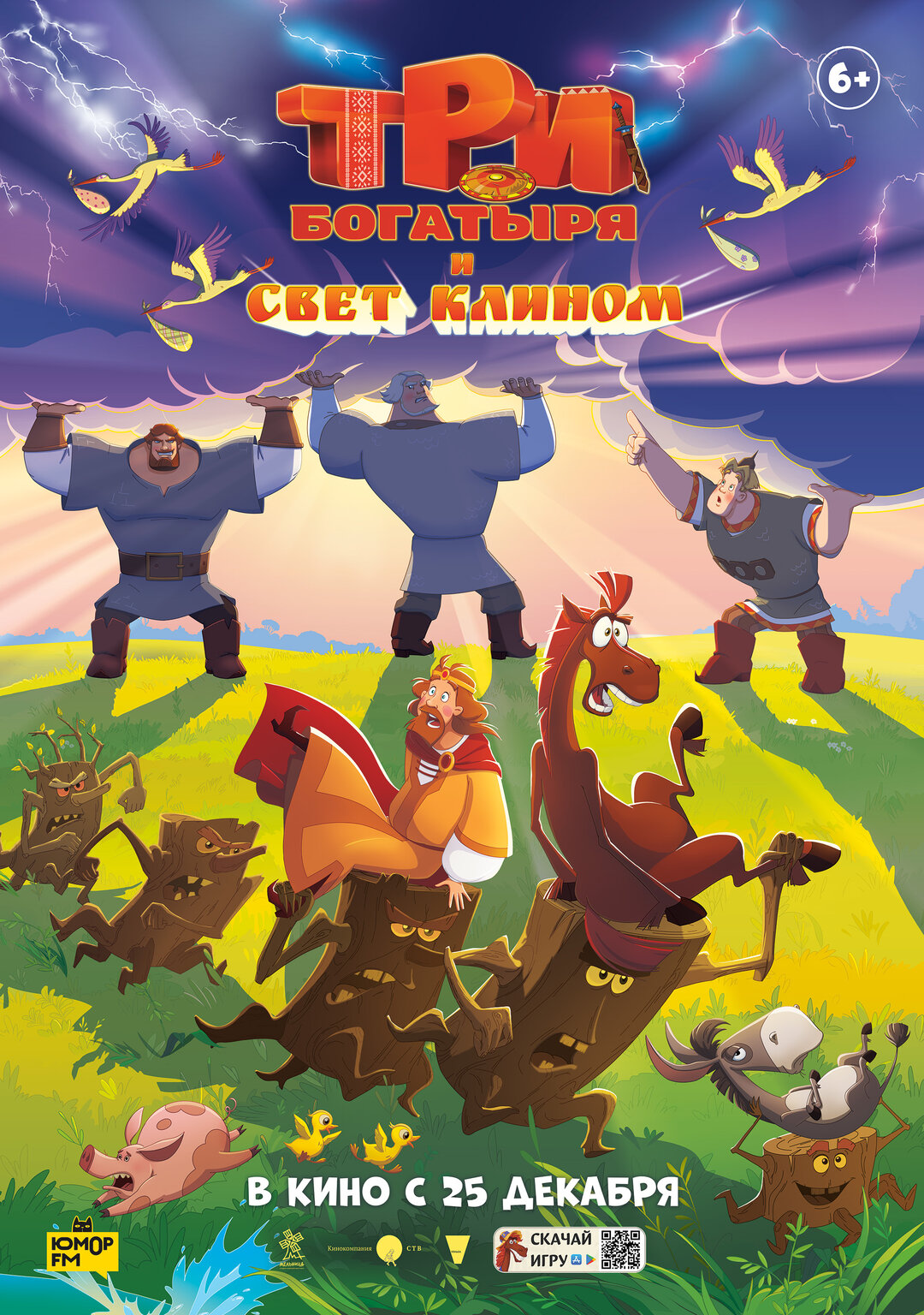 Три богатыря и свет клином (2025) смотреть онлайн
