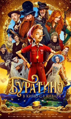 Буратино (2025) смотреть онлайн