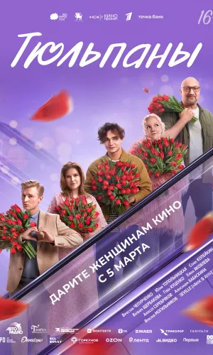 Тюльпаны (2026) смотреть онлайн