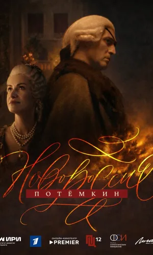 Новороссия. Потёмкин